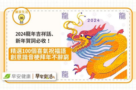 龍年吉祥話|2024 龍年吉祥話 100句！四字、諧音、創意 吉祥話 懶。